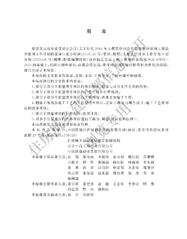 GBT 50861-2024城市轨道交通工程工程量计算标准(有水印)