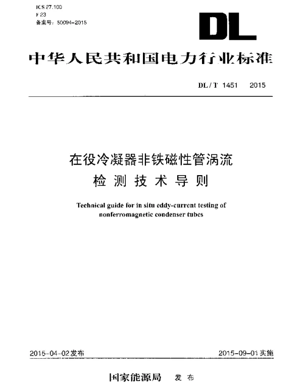 DLT1451-2015 在役冷凝器非铁磁性管涡流检测技术导则