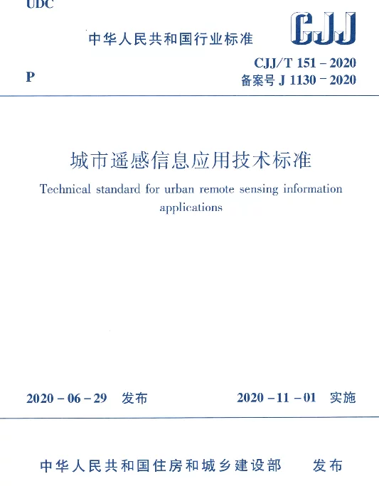 CJJT151-2020城市遥感信息应用技术标准