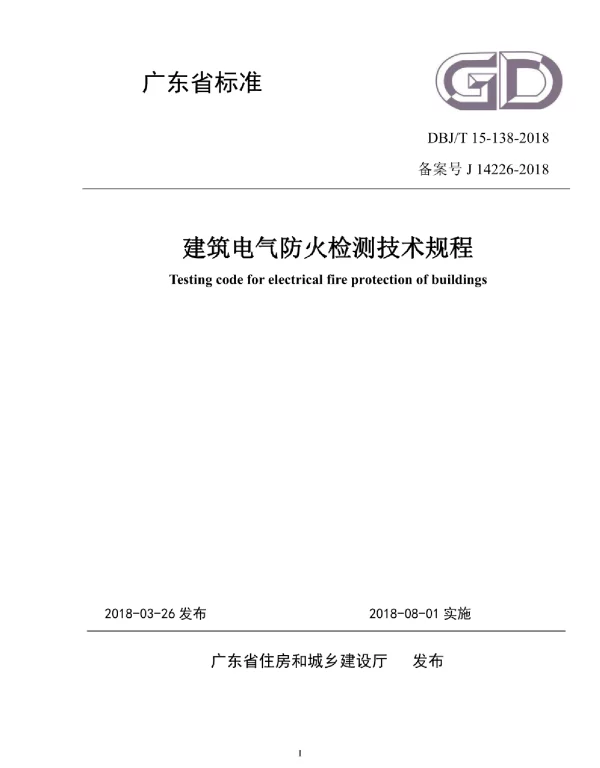 DBJT_15-138-2018_建筑电气防火检测_技术规程