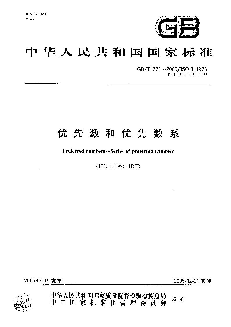 GBT 321-2005 优先数和优先数系