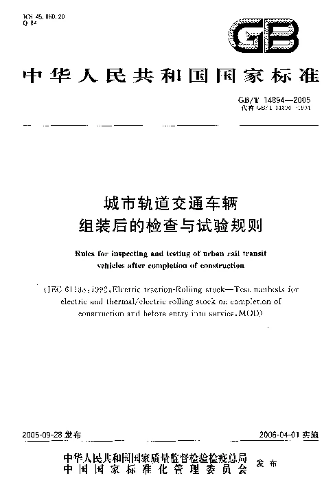 GBT 14894-2005 城市轨道交通车辆组装后的检查与试验规则 GBT 14894-2005 城市轨道交通车辆组装后的检查与试验规则