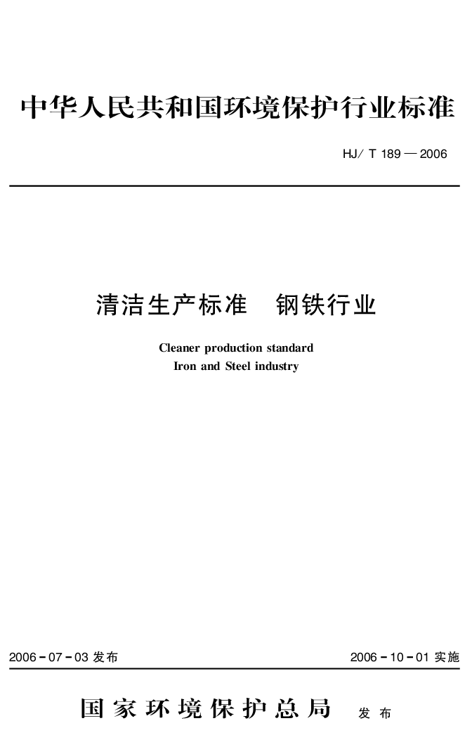 HJT 189-2006 清洁生产标准 钢铁行业