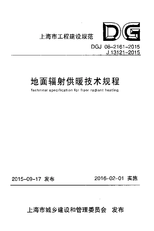 DGJ08-2161-2015地面辐射供暖技术规程