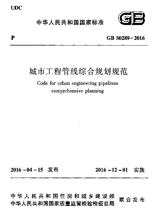 GB 50289-2016 城市工程管线综合规划规范