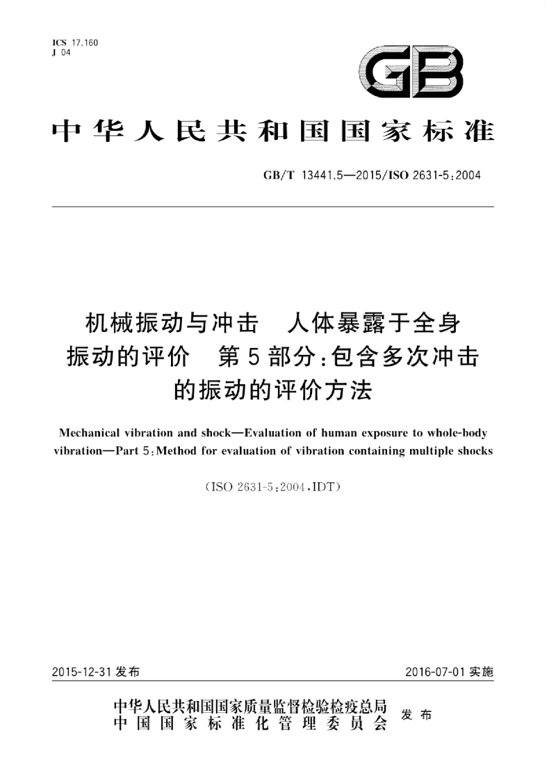 GBT 13441.5-2015 机械振动与冲击 人体暴露于全身振动的评价 第5部分:包含多次冲击的振动的评价方法 GBT 13441.5-2015 机械振动与冲击 人体暴露于全身振动的评价 第5部分:包含多次冲击的振动的评价方法