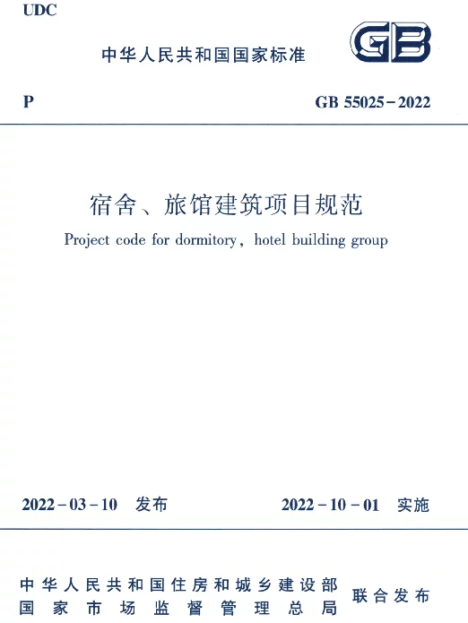 GB 55025-2022宿舍旅馆建筑项目规范