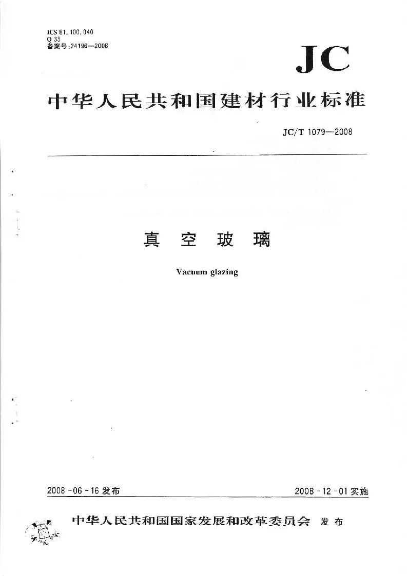JCT 1079-2008 真空玻璃