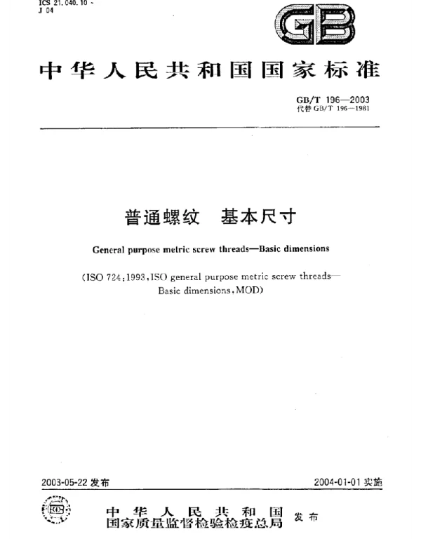 GBT 196-2003普通螺纹基本尺寸