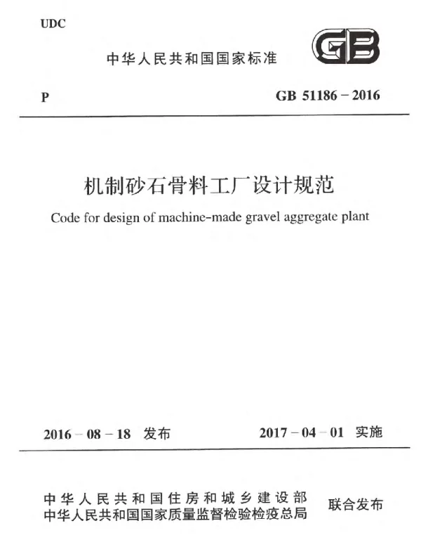 GB 51186-2016 机制砂石骨料工厂设计规范