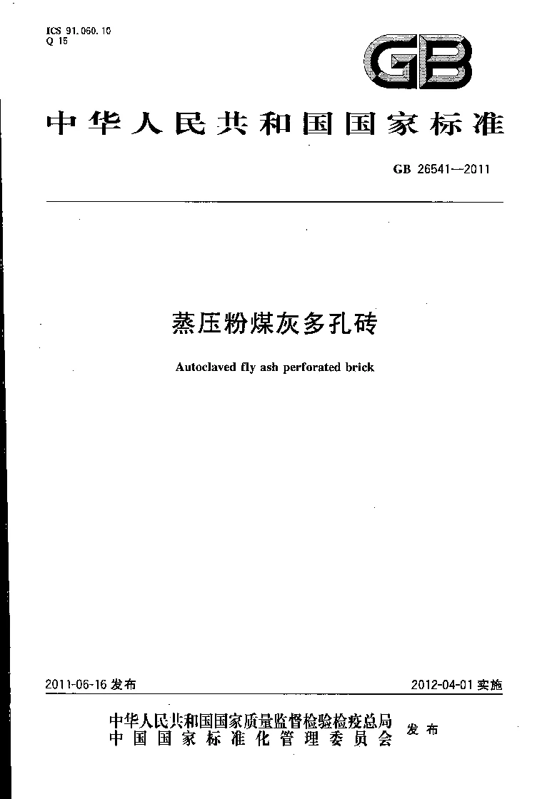 GB 26541-2011 蒸压粉煤灰多孔砖