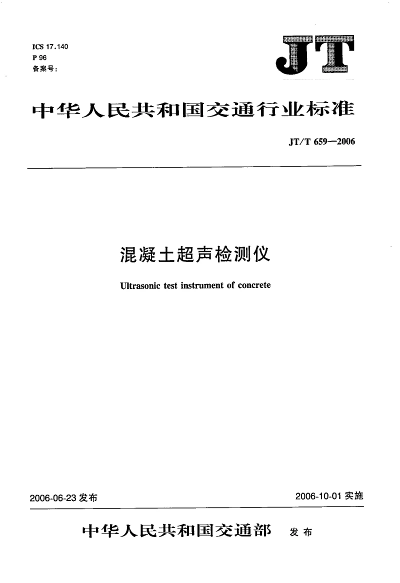 JTT 659-2006 混凝土超声检测仪