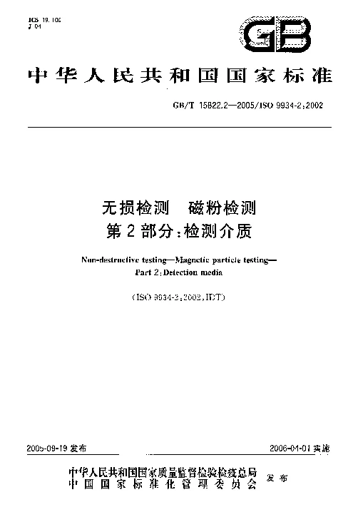 GBT 15822.2-2005 无损检测 磁粉检测 第2部分 检测介质