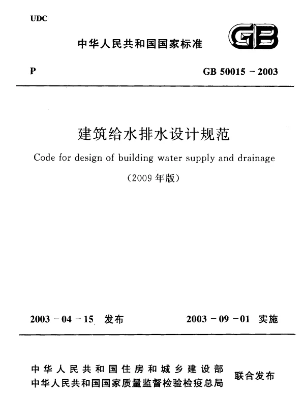 GB 50015-2003 建筑给水排水设计规范(2009年版)