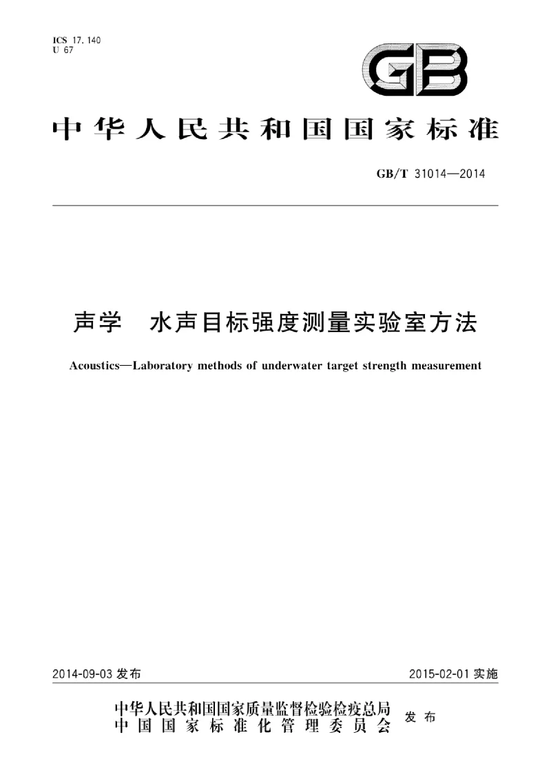 GBT 31014-2014 声学 水声目标强度测量实验室方法