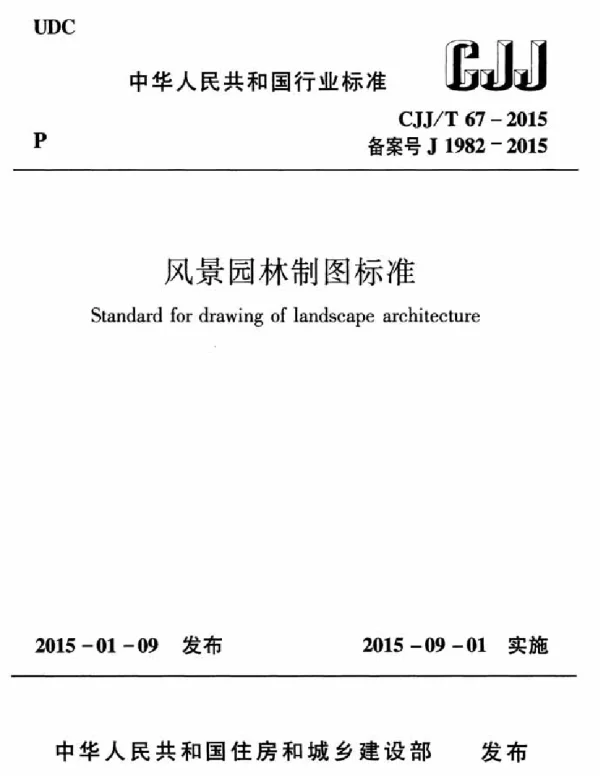 CJJT67-2015 风景园林制图标准 CJJT67-2015 风景园林制图标准