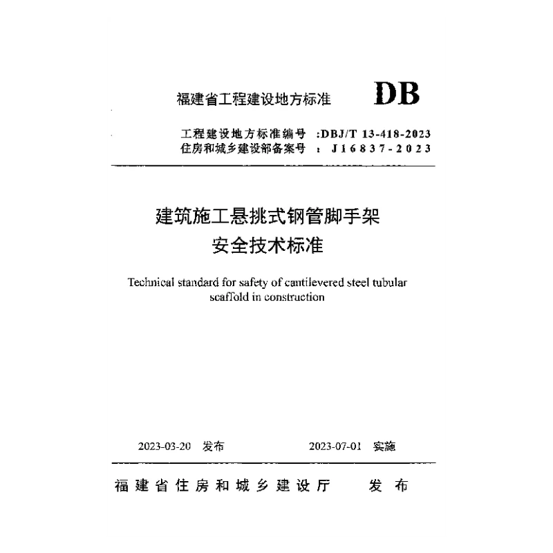 DBJT 13-418-2023 建筑施工悬挑式钢管脚手架安全技术标准 DBJT 13-418-2023 建筑施工悬挑式钢管脚手架安全技术标准