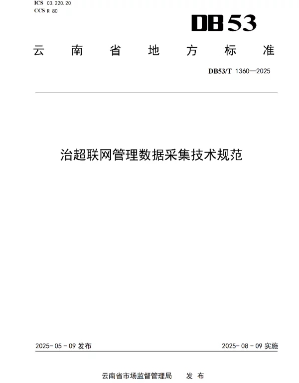 DB53T 1360-2025 治超联网管理数据采集技术规范 DB53T 1360-2025 治超联网管理数据采集技术规范