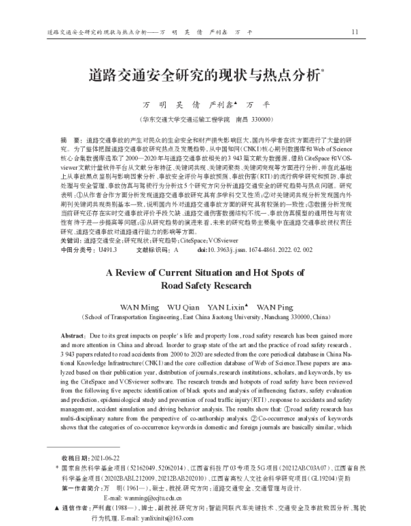 道路交通安全研究的现状与热点分析