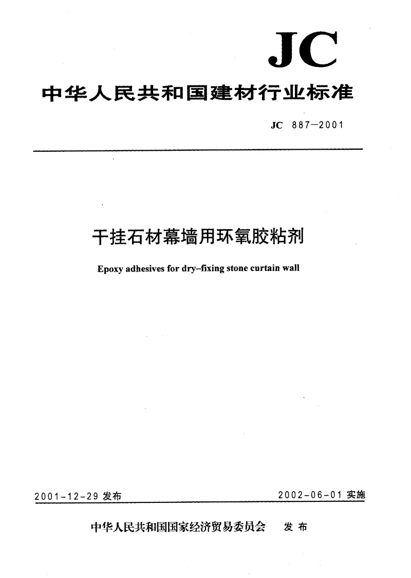 JC 887-2001 干挂石材幕墙用环氧胶粘剂 JC 887-2001 干挂石材幕墙用环氧胶粘剂