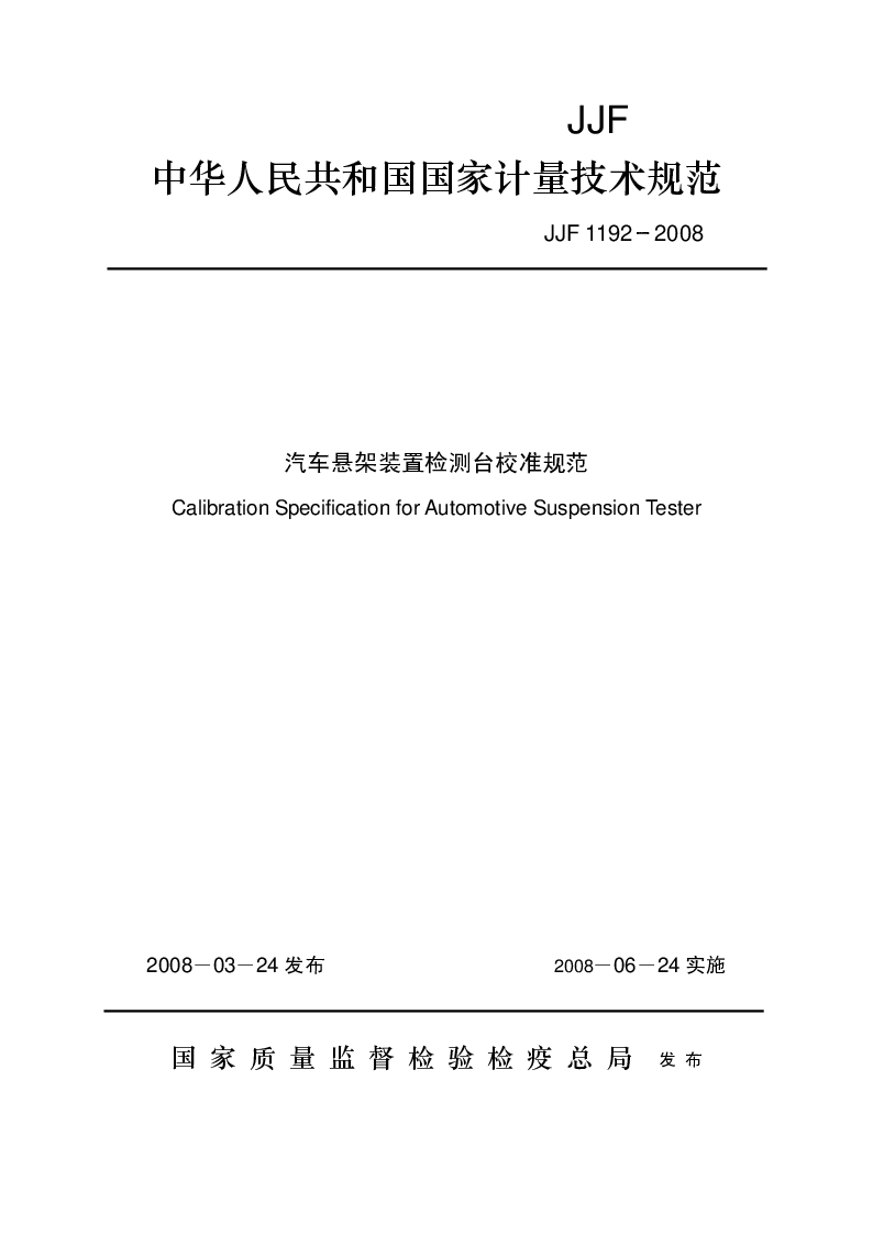 JJF 1192-2008 汽车悬架装置检测台校准规范 JJF 1192-2008 汽车悬架装置检测台校准规范