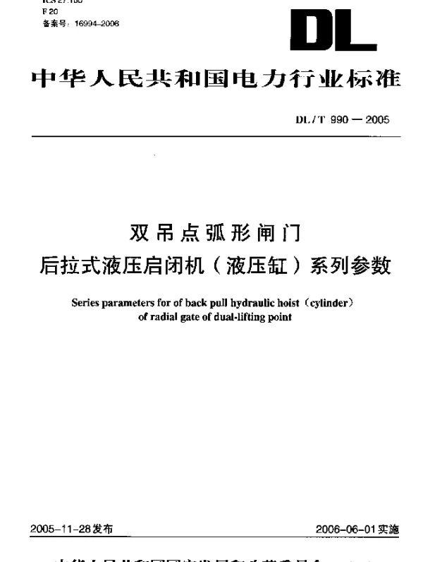DLT990-2005 双吊点弧形闸门后拉式液压启闭机(液压缸)系列参数