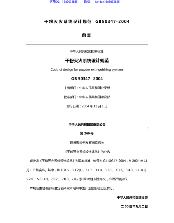 GB 50347-2004 干粉灭火系统设计规范 GB 50347-2004 干粉灭火系统设计规范