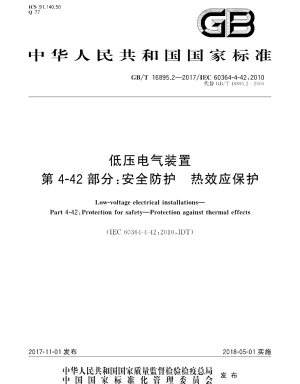 GBT 16895.2-2017 低压电气装置 第4-42部分：安全防护 热效应保护