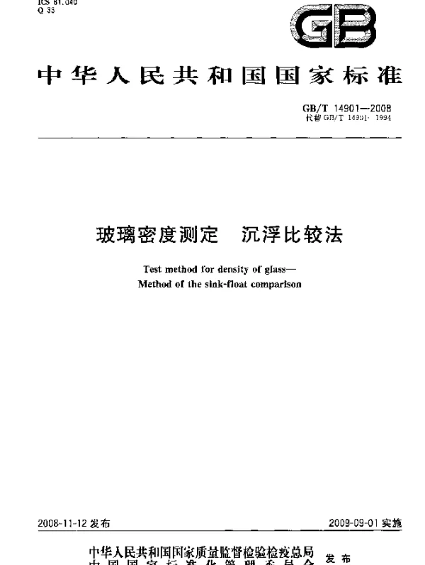 GBT 14901-2008 玻璃密度测定 沉浮比较法