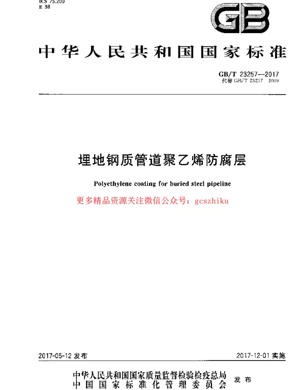 GBT 23257-2017 埋地钢质管道聚乙烯防腐层 GBT 23257-2017 埋地钢质管道聚乙烯防腐层