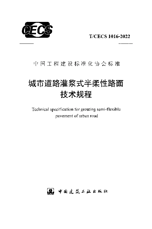 T_CECS_1016-2022城市道路灌浆式半柔性路面技术规程