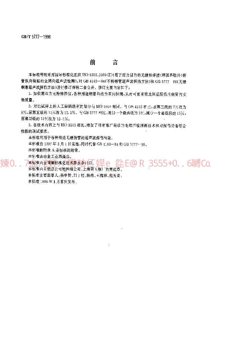 GBT 5777-1996 无缝钢管超声波探伤检验方法 GBT 5777-1996 无缝钢管超声波探伤检验方法