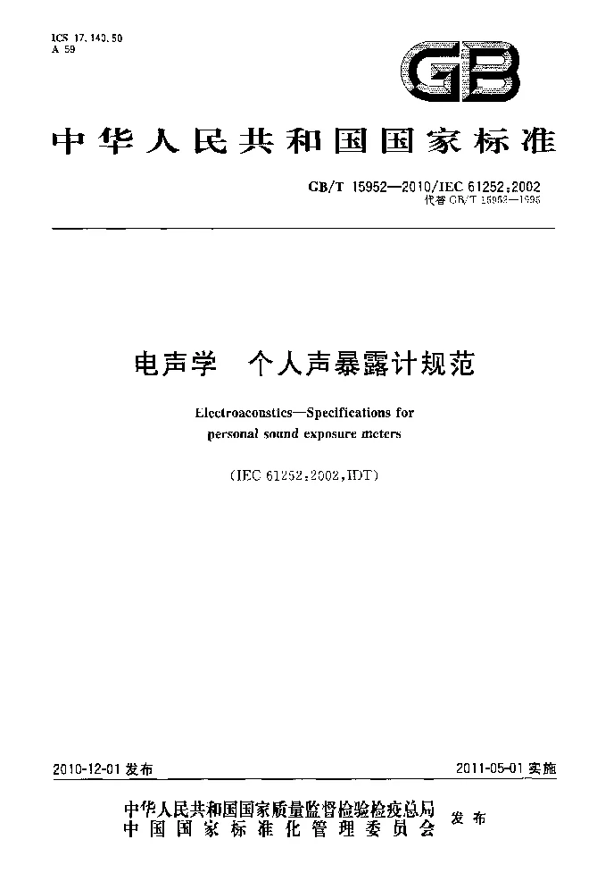GBT 15952-2010 电声学 纯音气导和骨导听阈基本测听法