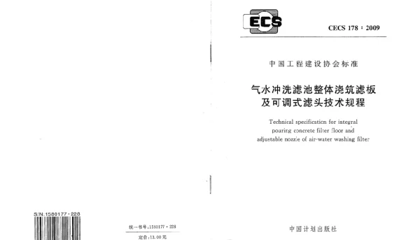 CECS 178-2009 气水冲洗滤池整体浇筑滤板及可调式滤头技术规程