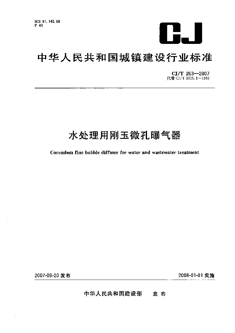 CJT 263-2007 水处理用刚玉微孔曝气器