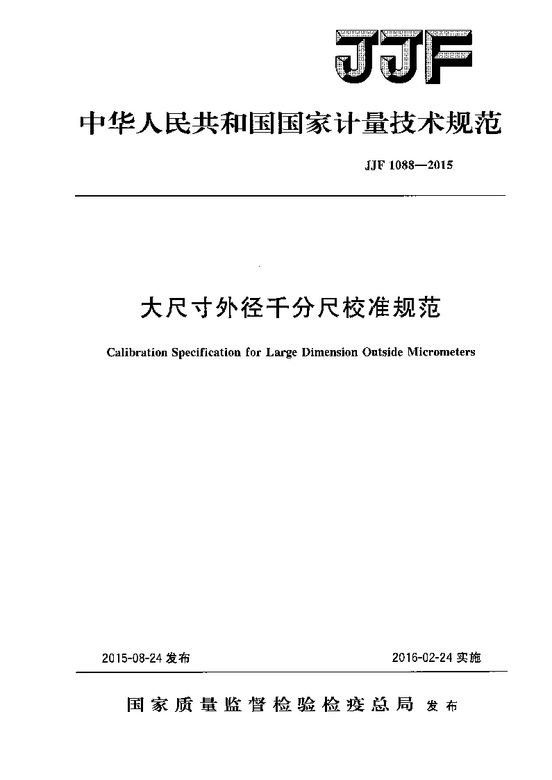 JJF 1088-2015 大尺寸外径千分尺校准规范