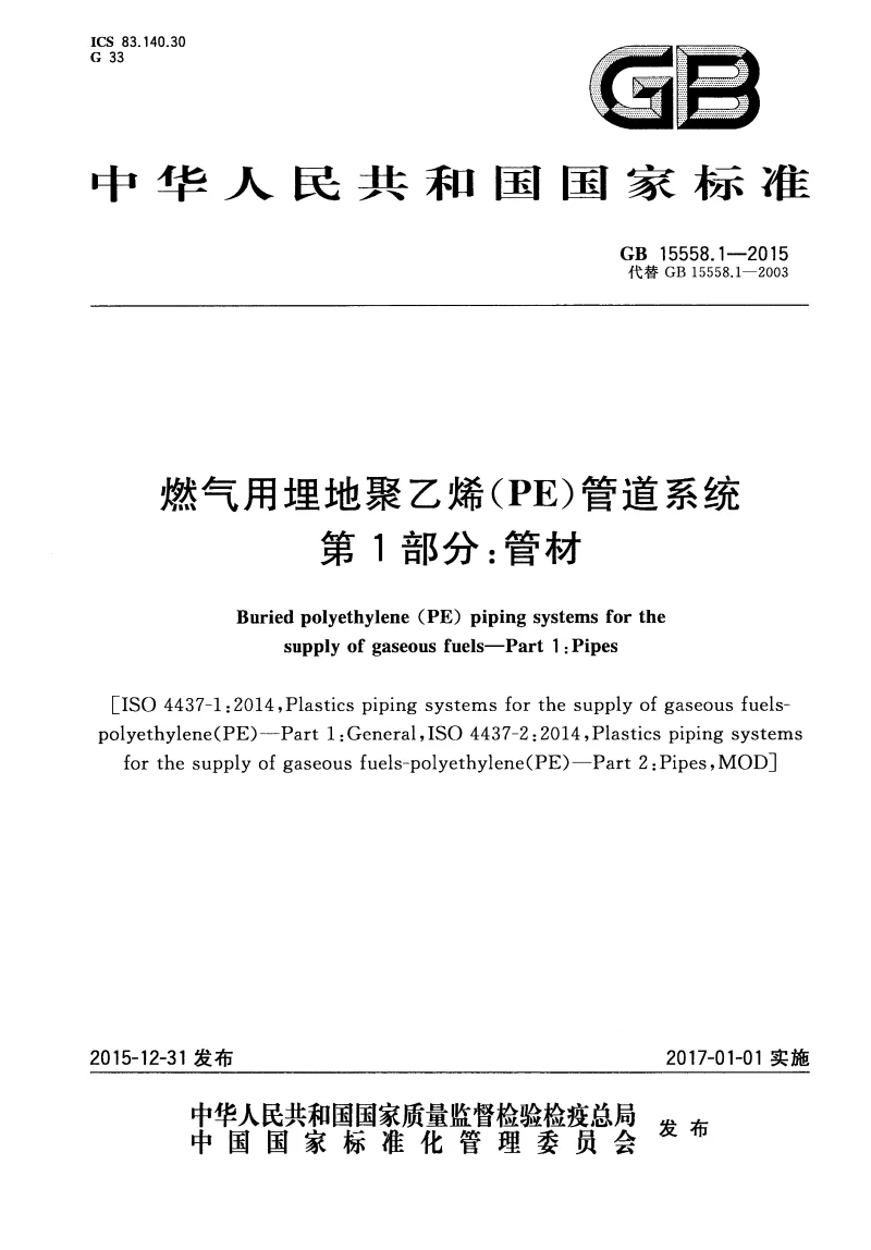 GB 15558.1-2015 燃气用埋地聚乙烯(PE）管道系统 第1部分：管材