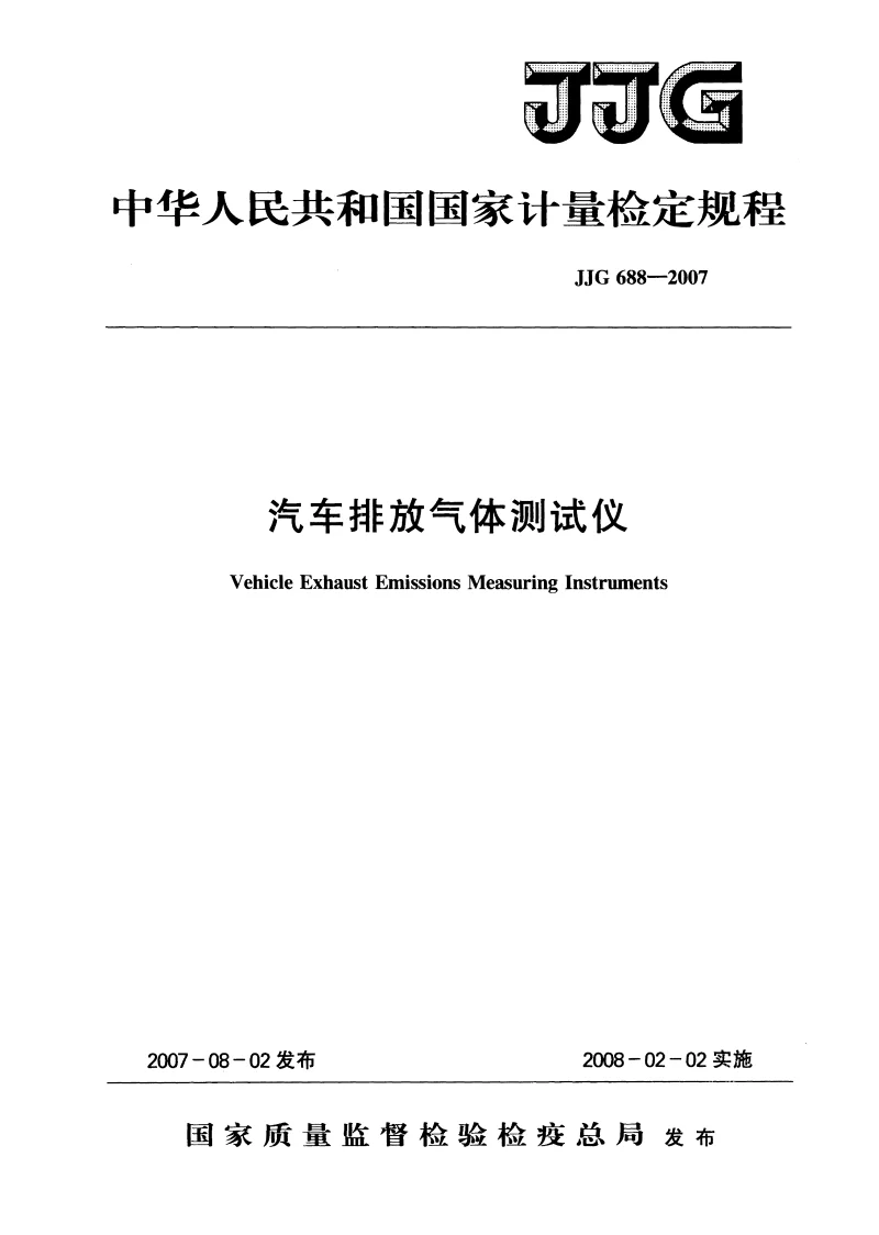 JJG 688-2007 汽车排放气体测试仪检定规程