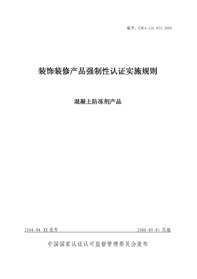 CNCA 12C-051-2008 装饰装修产品强制性认证实施规则