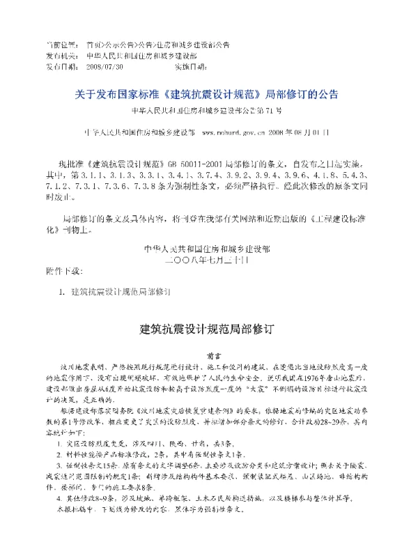 GB 50011-2001 建筑抗震设计规范(2008年版)