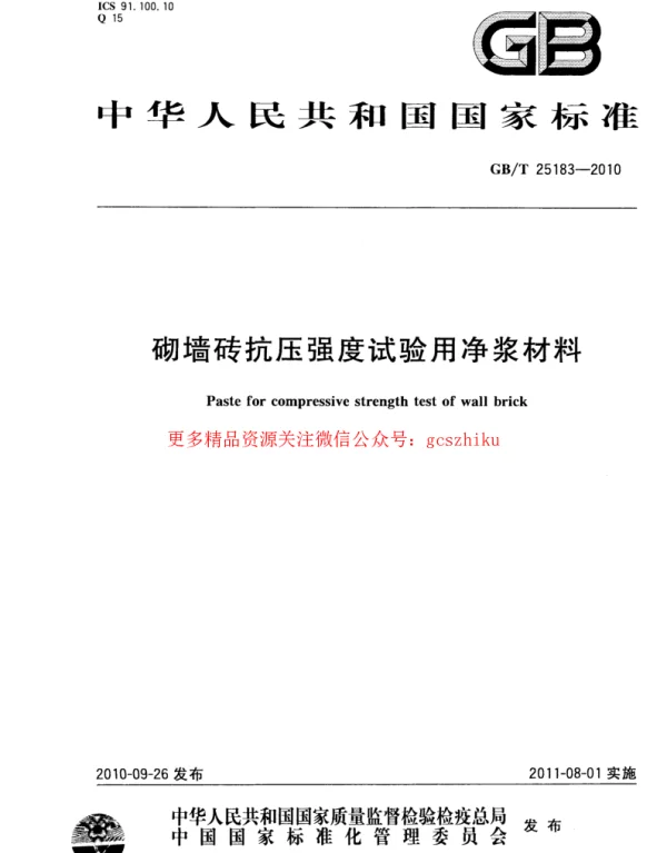 GBT 25183-2010 砌墙砖抗压强度试验用净浆材料