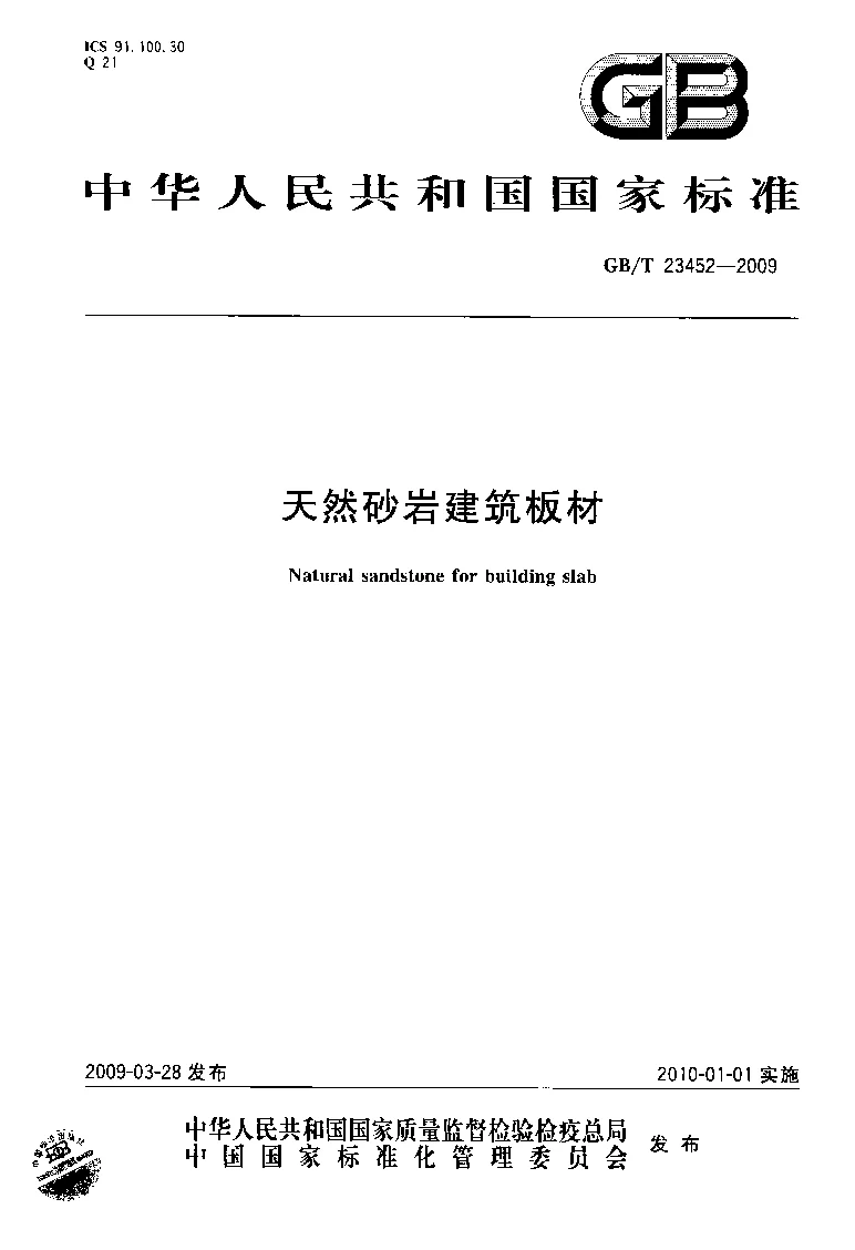 GBT 23452-2009 天然砂岩建筑板材 GBT 23452-2009 天然砂岩建筑板材