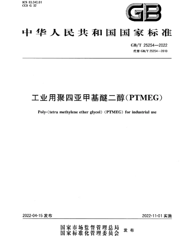 GBT 25254-2022 工业用聚四亚甲基醚二醇(PTMEG)