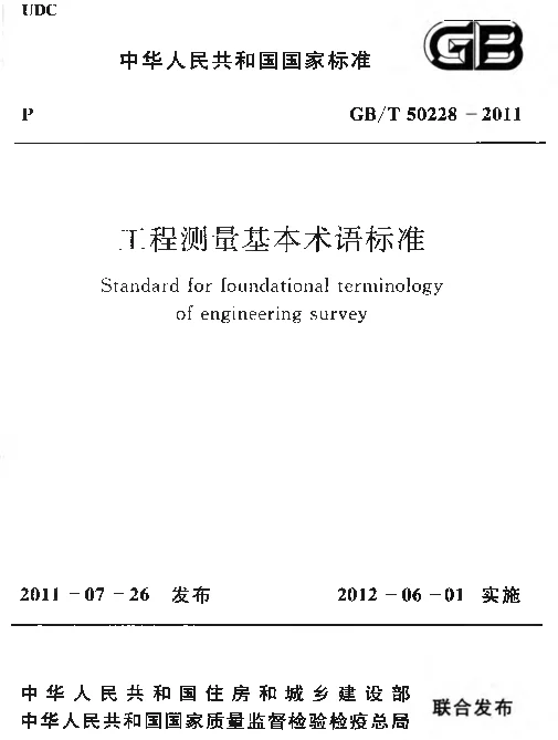 GBT 50228-2011 工程测量基本术语标准
