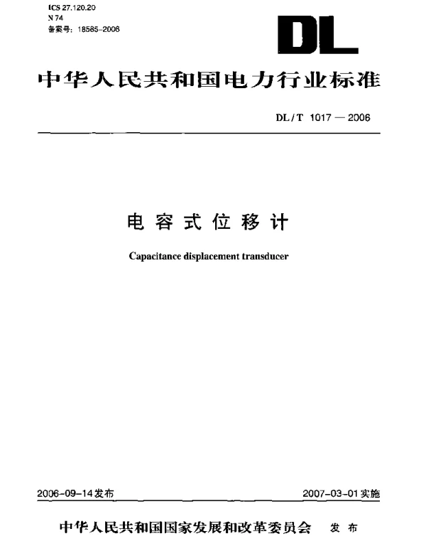 DLT1017-2006 电容式位移计