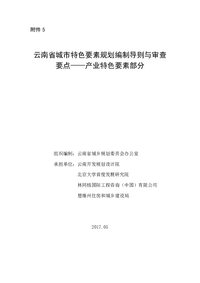 云南省城市特色要素规划编制导则与审查要点——产业特色要素部分