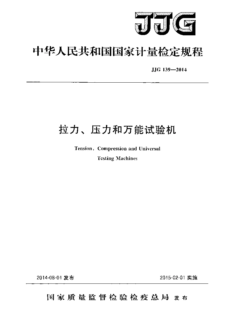 JJG 139-2014 拉力压力和万能试验机 JJG 139-2014 拉力压力和万能试验机