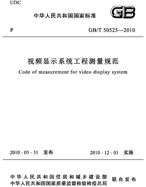 GBT 50525-2010 视频显示屏系统工程测量技术规范 非正式版