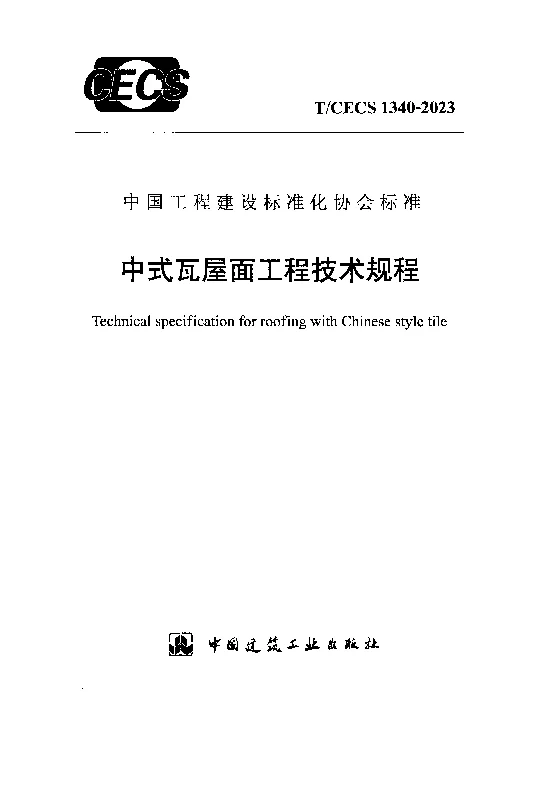 TCECS 1340-2023 中式瓦屋面工程技术规程