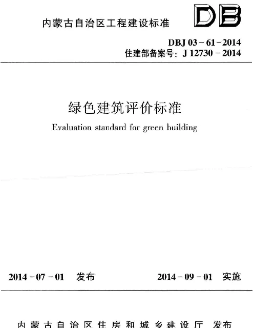 DBJ03-61-2014  内蒙古绿色建筑评价标准